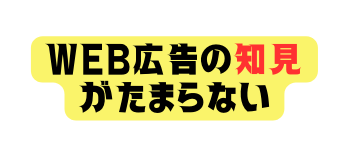 WEB広告の知見がたまらない